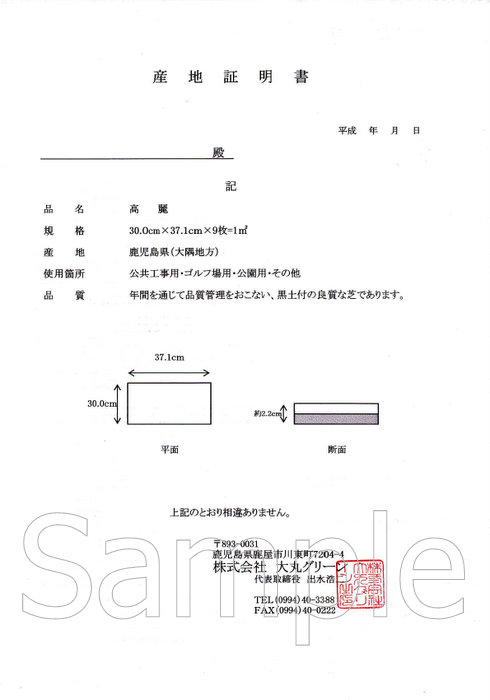 産地証明書（芝生）