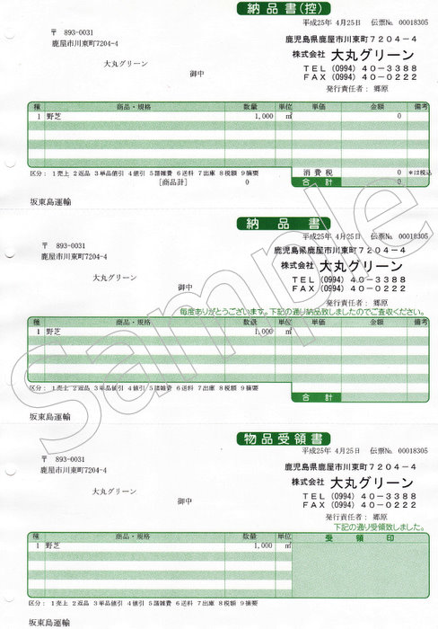 納品書等 人と自然の未来へ 株式会社大丸グリーン